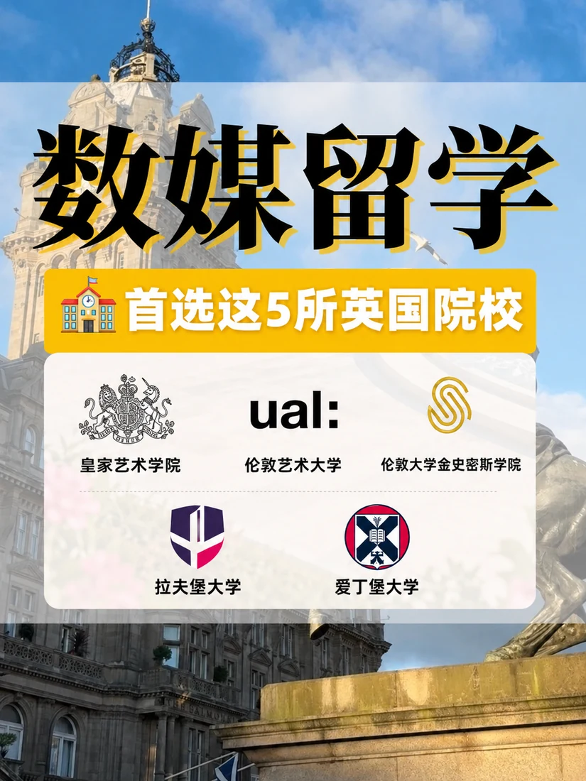 院校图文｜英国数媒留学选校