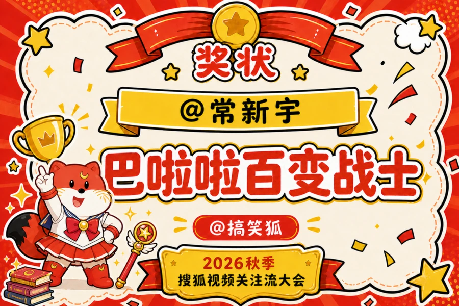为常新宇设计的巴啦啦百变战士主题奖状