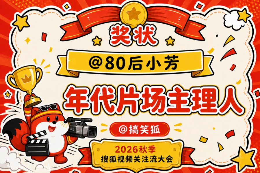 为80后小芳设计的年代片场主理人主题奖状