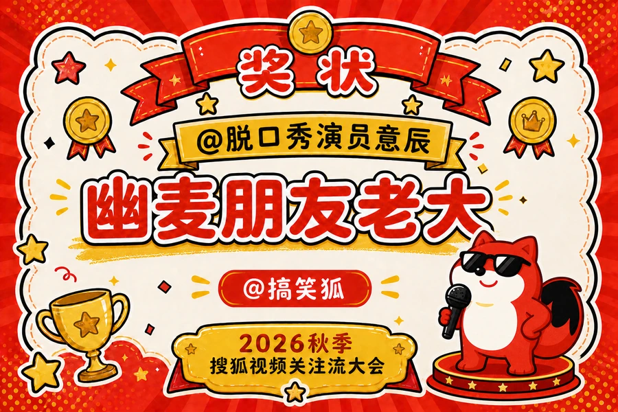 为脱口秀演员意辰设计的幽麦朋友老大主题奖状