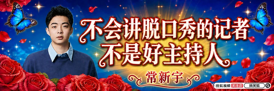蓝色背景的常新宇活动互动手幅，文案为不会讲脱口秀的记者不是好主持人