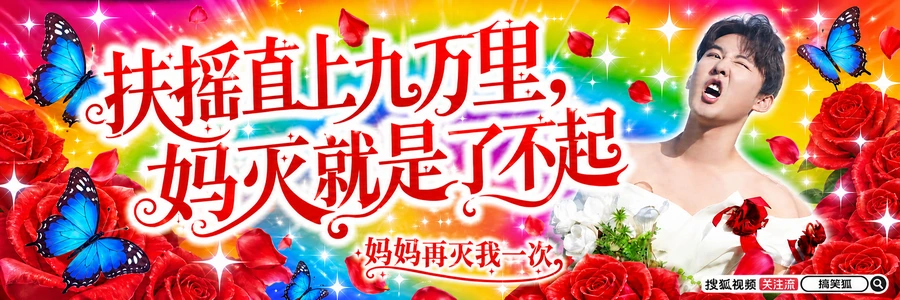 彩虹、玫瑰与蓝色蝴蝶背景的嘉宾手幅，搭配人物与红色应援文字