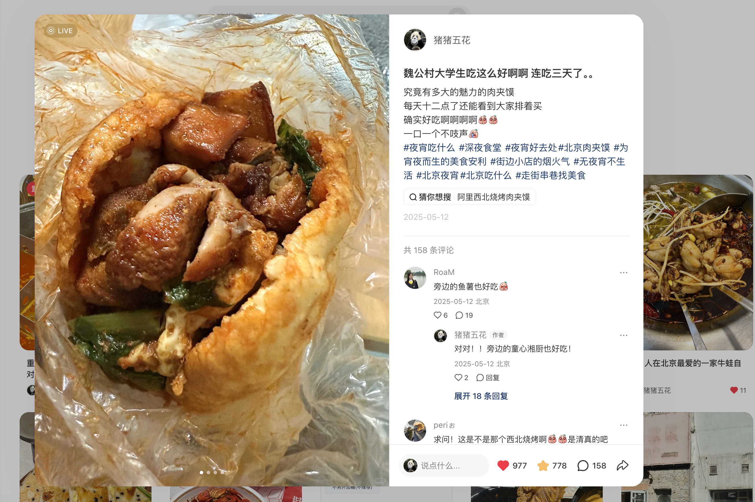 魏公村肉夹馍笔记截图，发布于2025年5月12日，977点赞、778收藏、158评论。